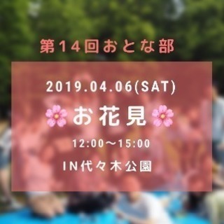 【現在33名】代々木公園でお花見！