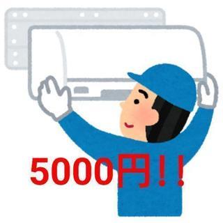 限定10名!エアコン5000円!で取り付けします。便利屋★その他何でも。