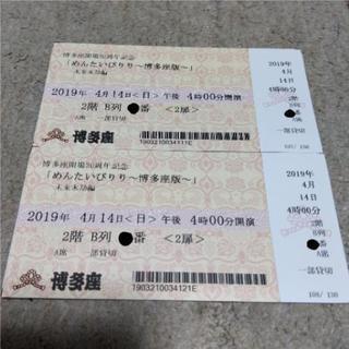 舞台 めんたいぴりり 博多座版 未来永劫編 4/14(日)16時 A席連番ペア