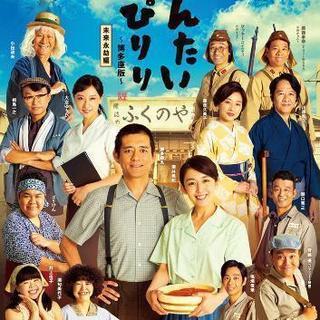 舞台 めんたいぴりり 博多座版 未来永劫編 4/14(日)16時 A席連番ペア