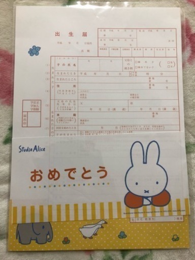 出生届 ミッフィー いぬ 額田の生活雑貨の中古あげます 譲ります ジモティーで不用品の処分 出生届 ミッフィー いぬ 額田の生活雑貨の中古あげます 譲ります ジモティーで不用品の処分