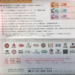 静岡市】すかいらーく 株主優待 18000円分