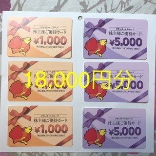 【静岡市】すかいらーく 株主優待 18000円分 静岡市】すかいらーく 株主優待 18000円分