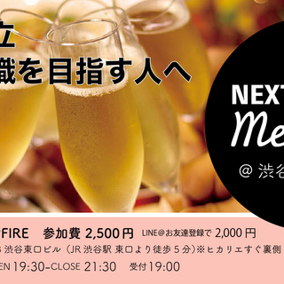 満員御礼☆NEXT Meetup Vo.2＠渋谷CAMPFIRE...