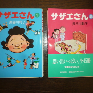 お値下げ　昭和の名作！　サザエさん　全４５冊！　超美本です