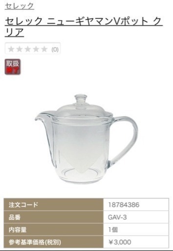 新品未使用 セレック ニューギヤマンVポット クリア GAV-3／S(陶器蓋)