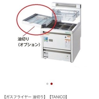 新品未使用 ガスフライヤー オプション品の油切り 業務用