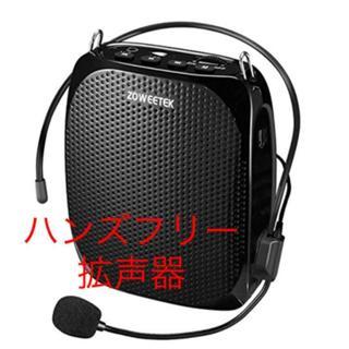 ハンズフリー拡声器 小型 スピーカー ポータブル マイク付き