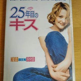 【中古】DVD「25年目のキス」