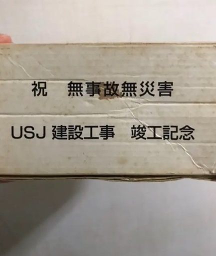 USJ 竣工記念 グラス コップ 二個セット