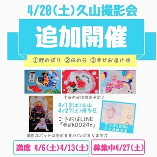 4月20日（土）おひるねアート撮影会　福岡市東区・糟屋郡久山