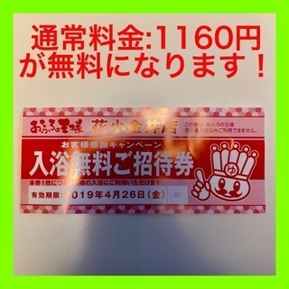 おふろの王様 花小金井店 入浴無料ご招待券