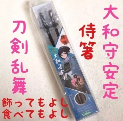 コトブキヤ 刀剣乱舞 Online 侍箸 大和守安定 刀掛台型箸置き付き みんりー 北見のその他の中古あげます 譲ります ジモティーで不用品の処分