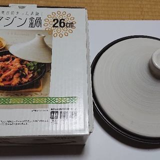 【差し上げます】タジン鍋 26㎝