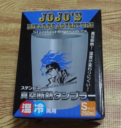未使用 ジョジョの奇妙な冒険 真空断熱ステンレスタンブラー S 250ml 温冷両用 空条承太郎 スタープラチナ スタンド シルバー カッ エール 大阪の食器 コップ グラス の中古あげます 譲ります ジモティーで不用品の処分