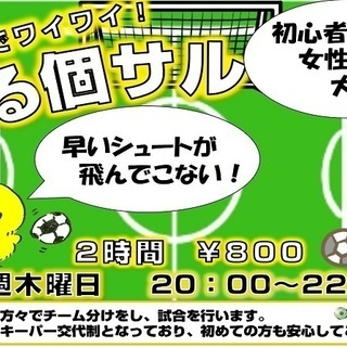 毎週木曜日は『ゆる個サル』　ゼットフットサルスポルト南船橋