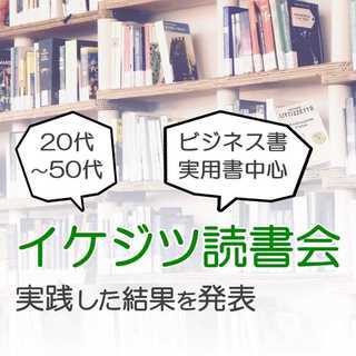 【毎週火曜】 池袋・実践読書会 [朝活] ～イケジツ読書会～ 本...