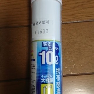【未使用品】携帯酸素缶１０L