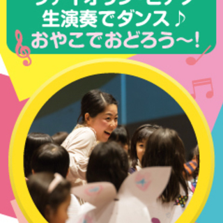 親子で楽しむアートイベント　「ヴァイオリン・ピアノ生演奏でダンス♪　おやこでおどろう～！」 - 横浜市