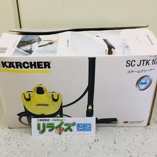 ケルヒャー スチームクリーナー SCJTK10【リライズ野田愛宕...