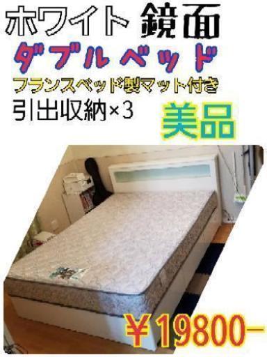 【美品】鏡面ホワイト 《ダブルベッド》 マット付き 近辺配送無料