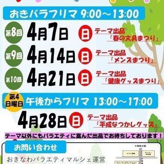 【もうすぐ締め切り！】4/14(日)おきバラフリマ出店者募集中！