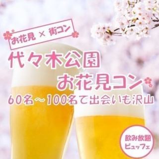 『今週末　お花見コン&ＢＢＱコン』【女性満員!!男性急募!!】①...