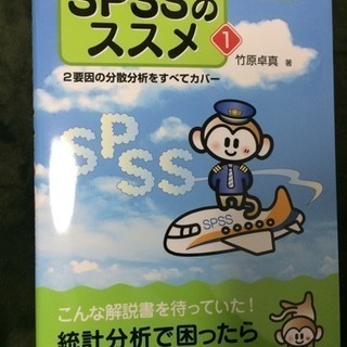 SPSSのススメ