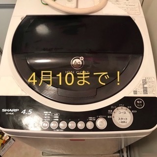 ※取引中 シャープ 洗濯機 4.5ℓ