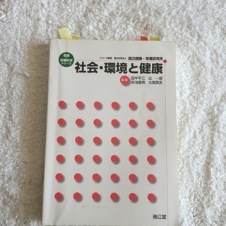 健康 栄養化学シリーズ  社会・環境と健康