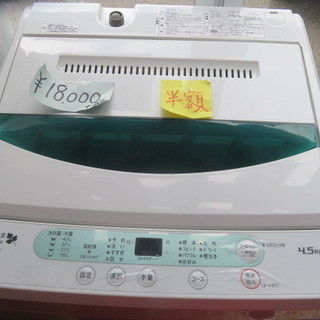 洗濯機　15年式　4.5kg　半額