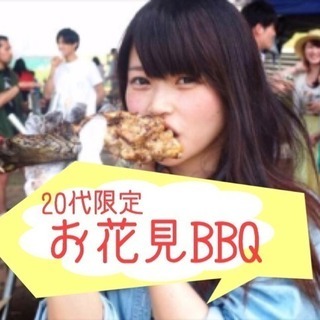 参加者あと3名❣️20代『お花見BBQ&ドッチビー 』現在20名