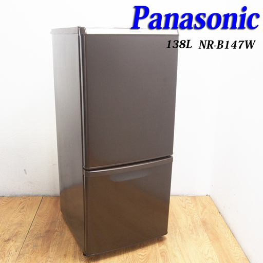 送料無料！希少ブラウンカラー 2015年製 Panasonic 冷蔵庫 138L CL32