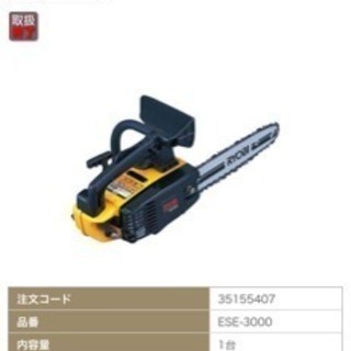 引越し特価］エンジンチェーンソー