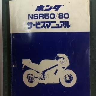 🏍完売🏍HONDA NSR50/80 　サービスマニュアル🏍🏍　...