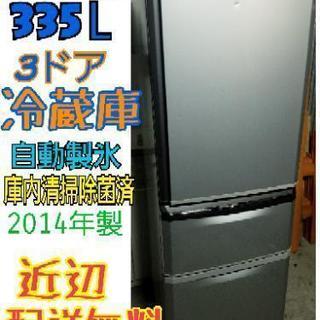 3ドア冷蔵庫 335L MITSUBISHI 2014年製 自動...