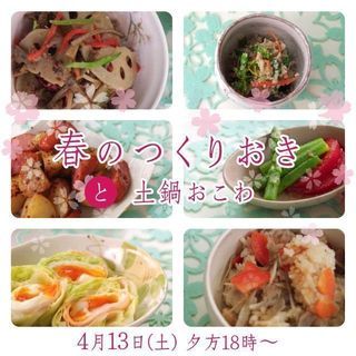 春のつくりおきと土鍋おこわ