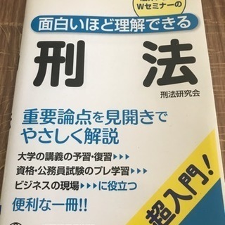 面白いほど理解できる刑法