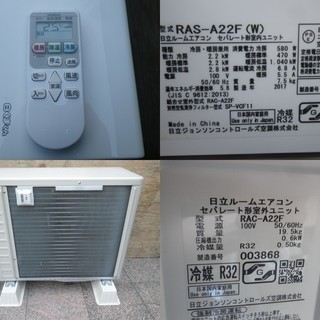 ■美品■ルームエアコン日立 6～9畳 白くまくん RAS-A22F RAC-A22F 100V 2017年製 配達可 