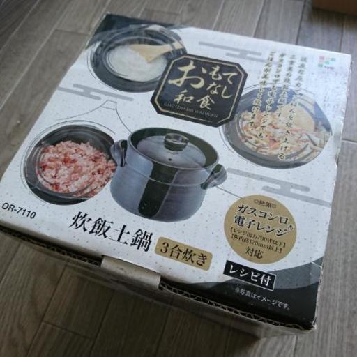 炊飯土鍋３合焚き