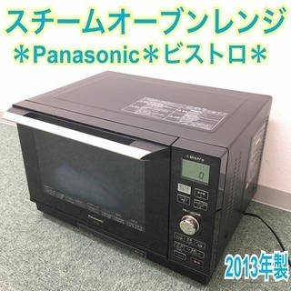 送料込み＊パナソニック スチームオーブンレンジ 2013年製＊0217-2 配達無料地域あり＊パナソニック スチームオーブンレンジ 2013年製＊