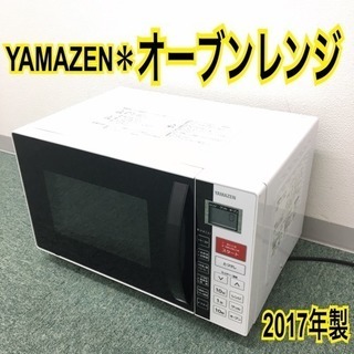 配達無料地域あり＊山善 オーブンレンジ 2017年製＊