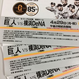 巨人VS 横浜DeNA  4月29日（月祝日）チケット2枚‼️