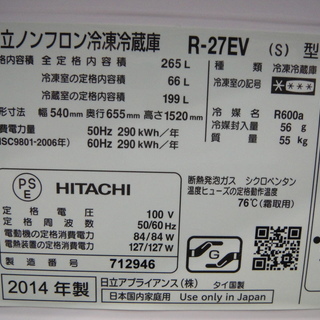 ３ドア冷凍冷蔵庫　日立　２０１４年製　２６５L