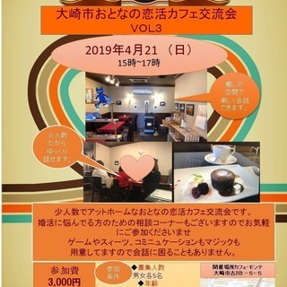 大崎市大人の恋活カフェ交流会開催