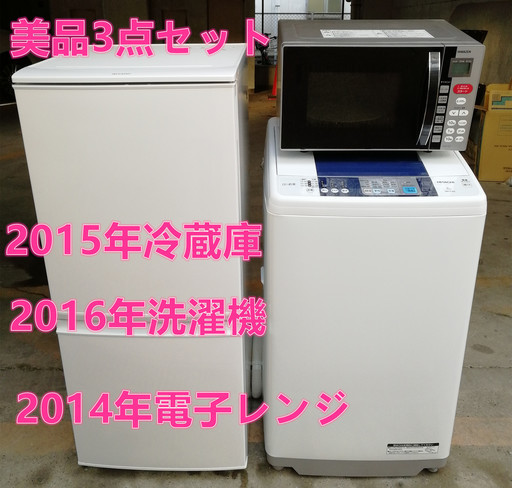 3点セット★地域限定送料無料★洗濯機★冷蔵庫★電子レンジ★144