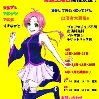 【急募4月・5月・6月　毎週土曜日】アニソンコスプレイベント出演...