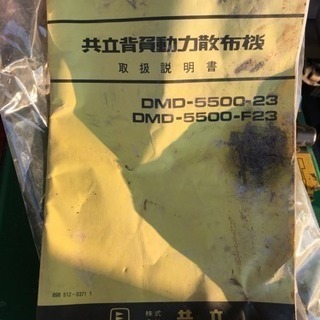 値下げ可 共立 散布機 農家 畑 早い者勝ち DMD-5500