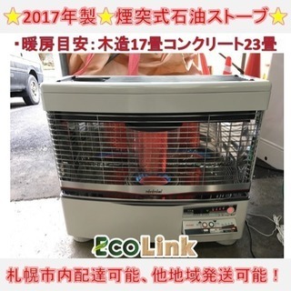 札幌市内配送可 美品 23年製 トヨトミ 煙突式石油ストーブ HR-V65N