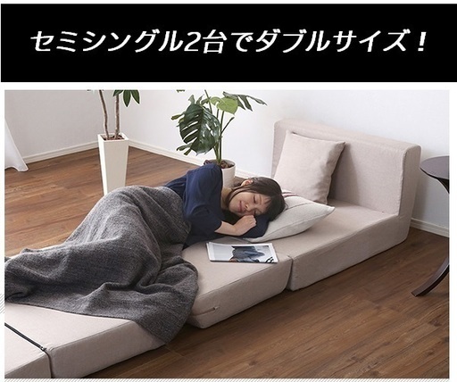 【東京北区】新品 ソファ2人がけ／ベッドにもなる\u0026つなげても離しても使えて便利！